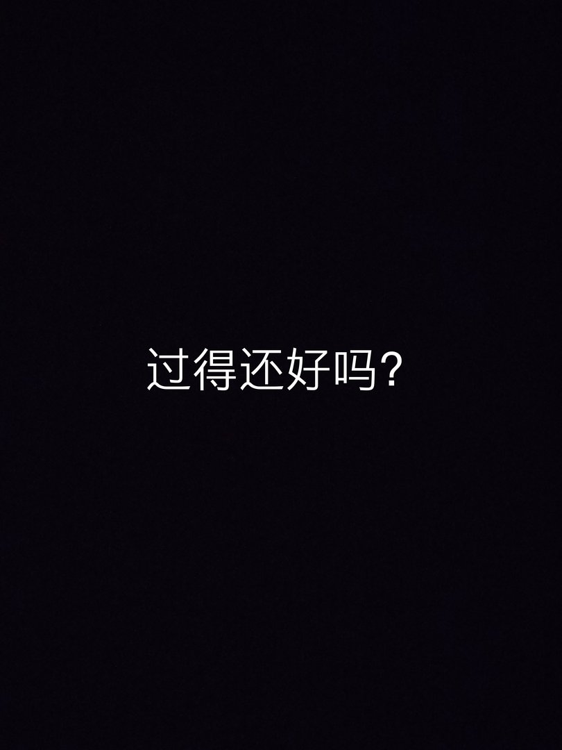 最近过的好吗？怎么回复