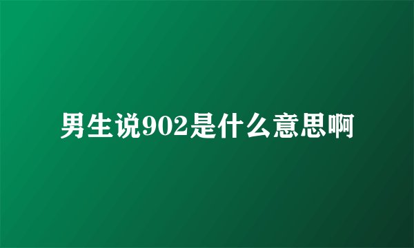 男生说902是什么意思啊