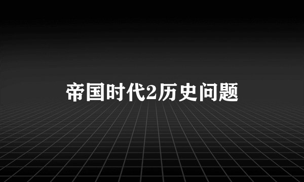 帝国时代2历史问题