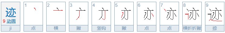 迹字笔画顺序
