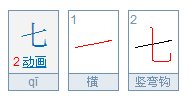 “七”的笔画顺序怎么排列的？