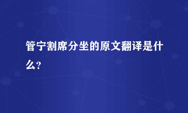 管宁割席分坐的原文翻译是什么？