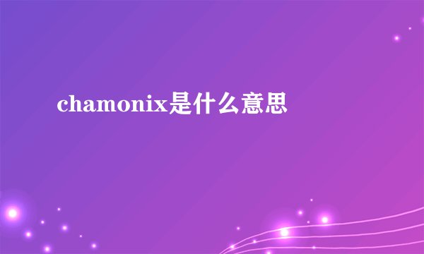 chamonix是什么意思