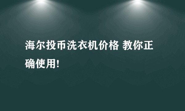 海尔投币洗衣机价格 教你正确使用!