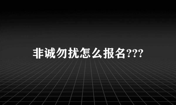 非诚勿扰怎么报名???