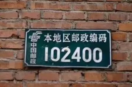 邮编是什么