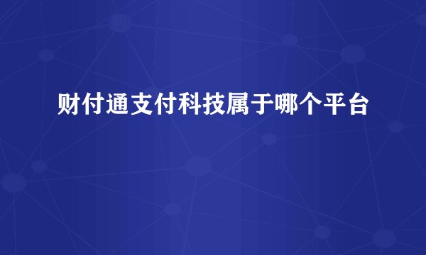 财付通支付科技属于哪个平台