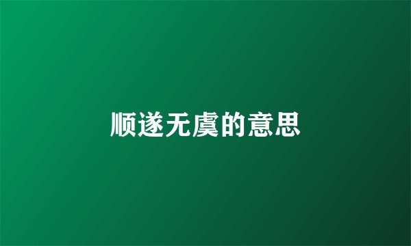 顺遂无虞的意思