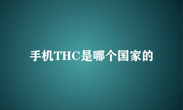 手机THC是哪个国家的