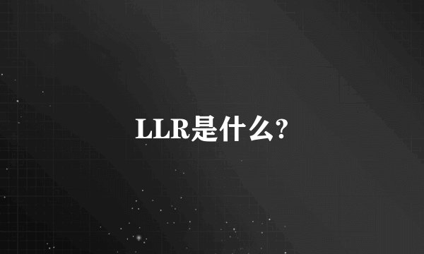 LLR是什么?