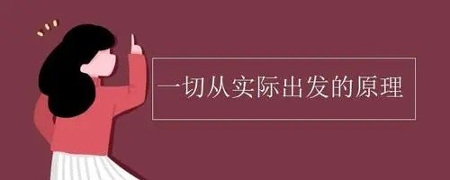 一切从实际出发,理论联系实际是党的什么路线