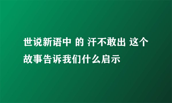 世说新语中 的 汗不敢出 这个故事告诉我们什么启示