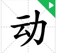 动的拼音是什么