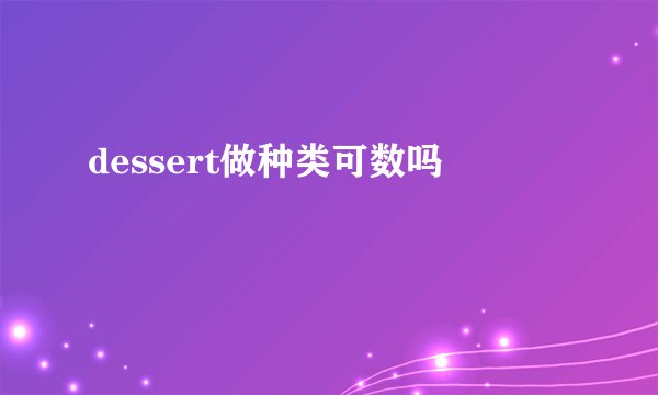 dessert做种类可数吗