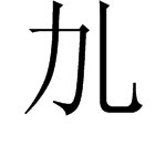请问:力加一笔是什么字？