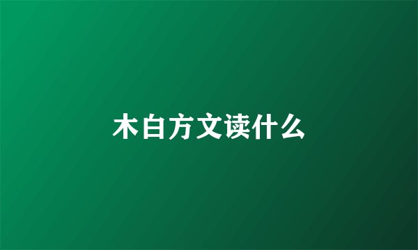 木白方文读什么