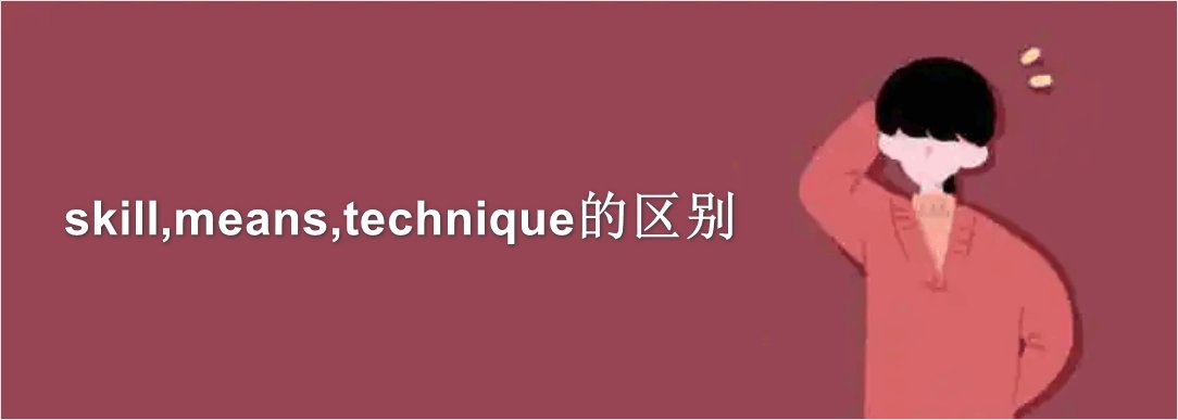 skill,means,technique 它们有什么区别?