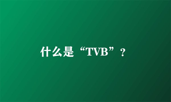 什么是“TVB”？