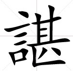 谌怎读贻琴怎么读？