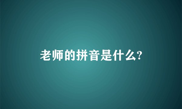 老师的拼音是什么?