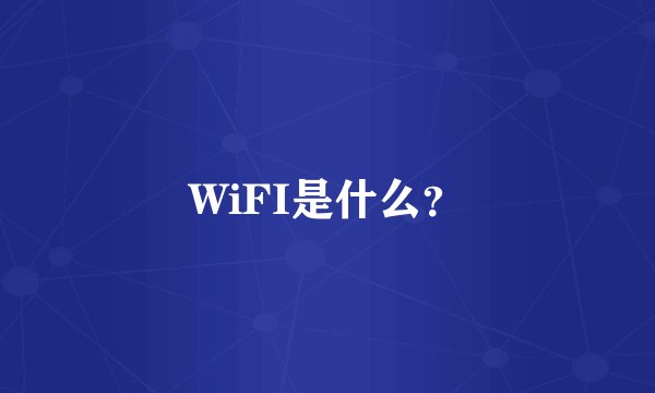 WiFI是什么？