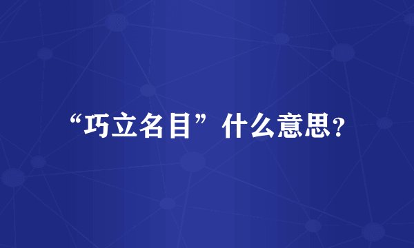 “巧立名目”什么意思？