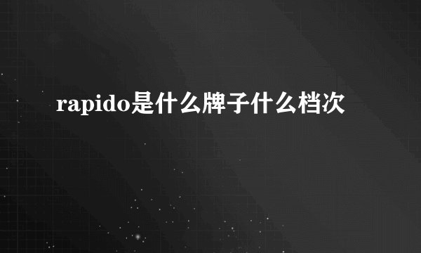 rapido是什么牌子什么档次
