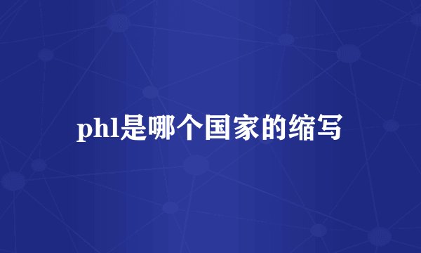 phl是哪个国家的缩写