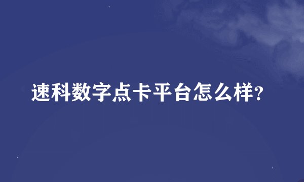 速科数字点卡平台怎么样？