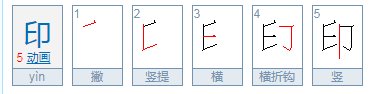 印的笔顺是什么