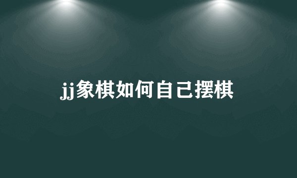 jj象棋如何自己摆棋