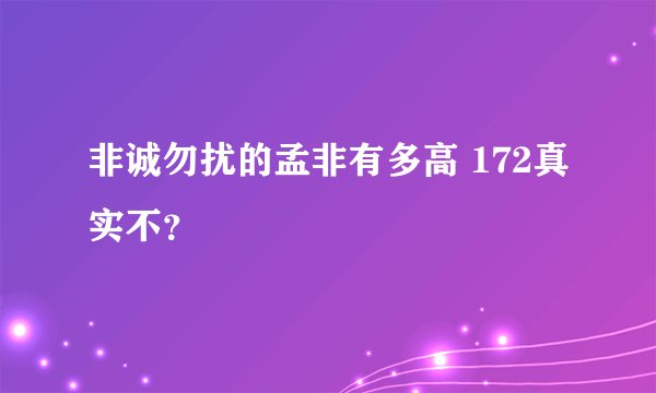 非诚勿扰的孟非有多高 172真实不？