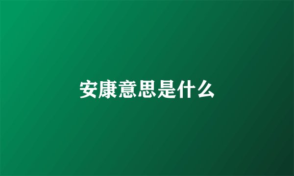 安康意思是什么