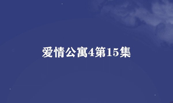 爱情公寓4第15集