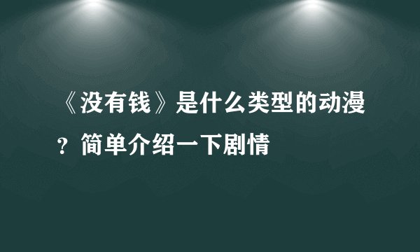 《没有钱》是什么类型的动漫？简单介绍一下剧情