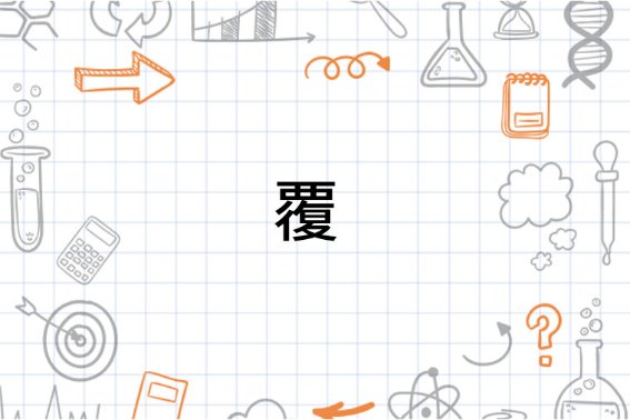 覆的拼音和词语