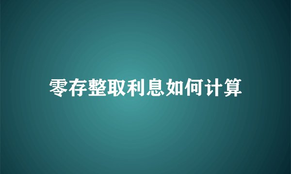 零存整取利息如何计算