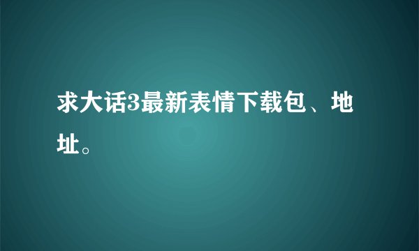 求大话3最新表情下载包、地址。