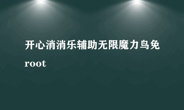 开心消消乐辅助无限魔力鸟免root