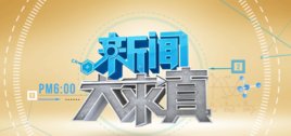 《新闻大求真》和《是真的吗》谁更好看？