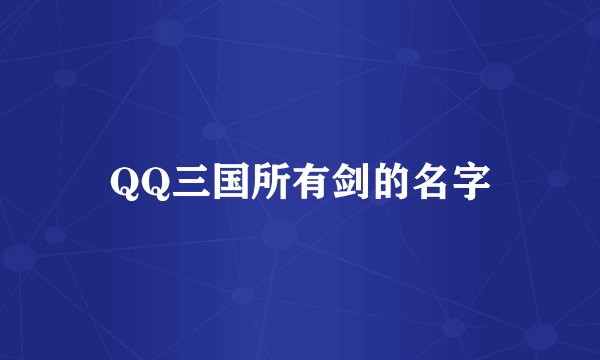 QQ三国所有剑的名字