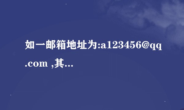 如一邮箱地址为:a123456@qq.com ,其中