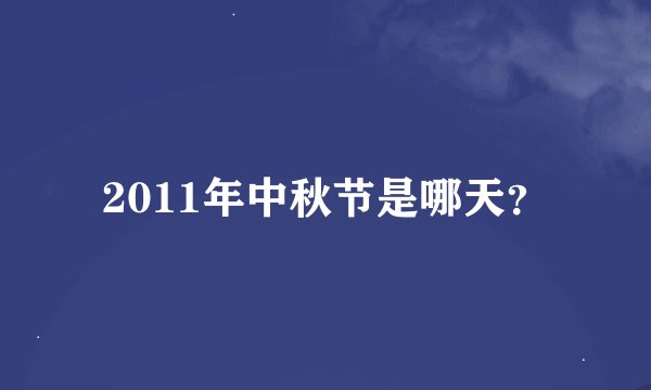2011年中秋节是哪天？