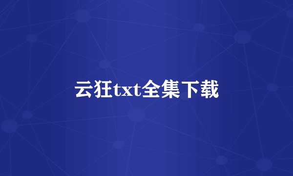 云狂txt全集下载