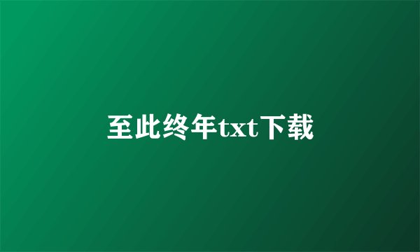 至此终年txt下载