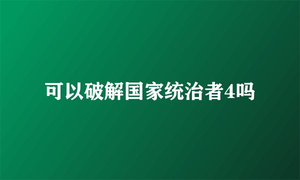 可以破解国家统治者4吗
