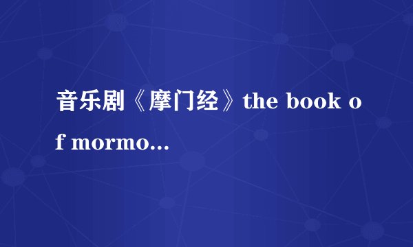 音乐剧《摩门经》the book of mormon英文歌词