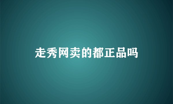走秀网卖的都正品吗