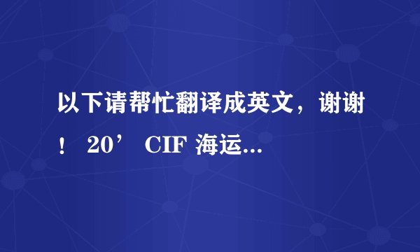 以下请帮忙翻译成英文，谢谢！ 20’ CIF 海运到NAVA SHEVA 目前报价为$4298/吨