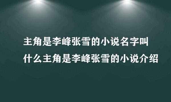 主角是李峰张雪的小说名字叫什么主角是李峰张雪的小说介绍